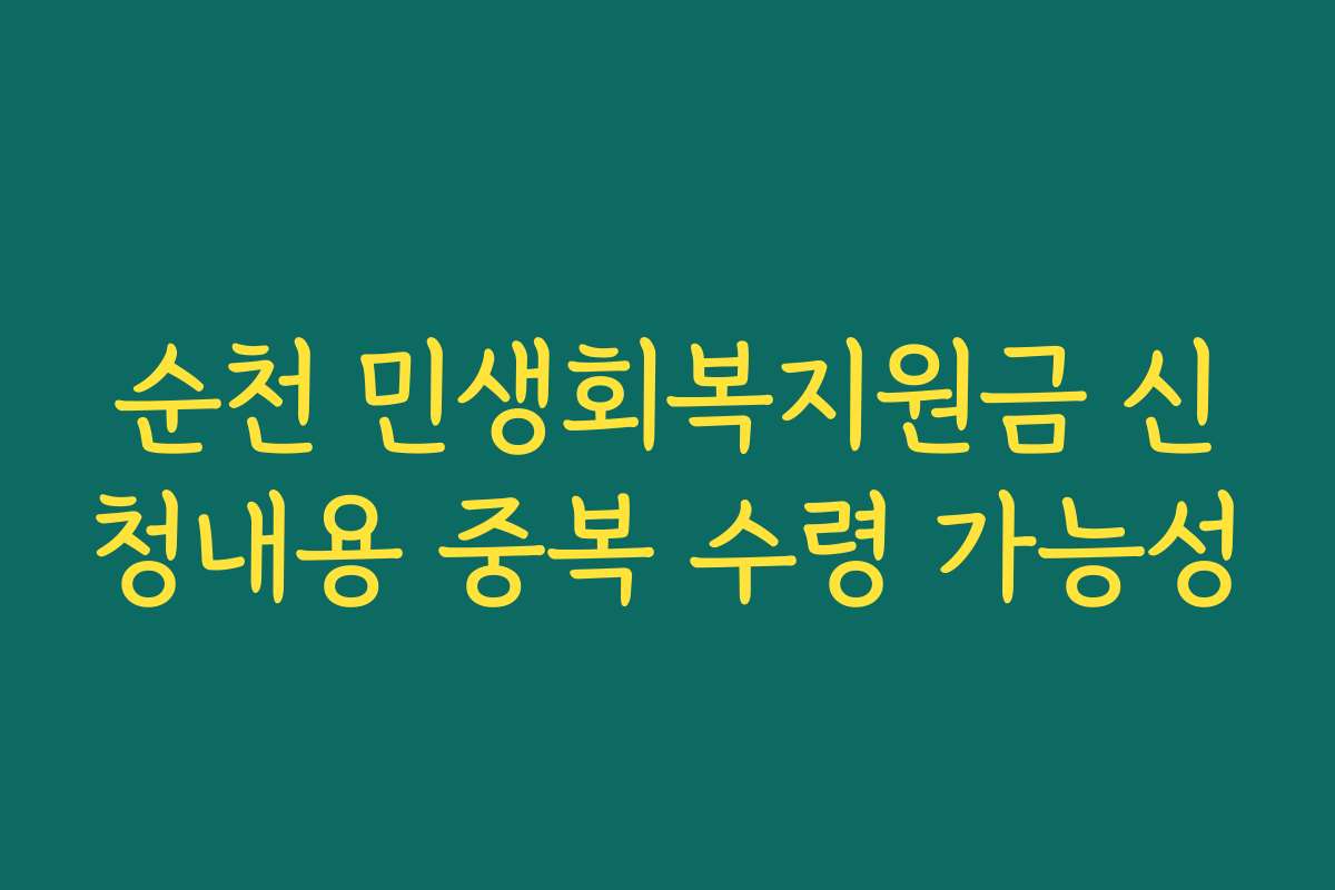 순천 민생회복지원금 신청내용 중복 수령 가능성