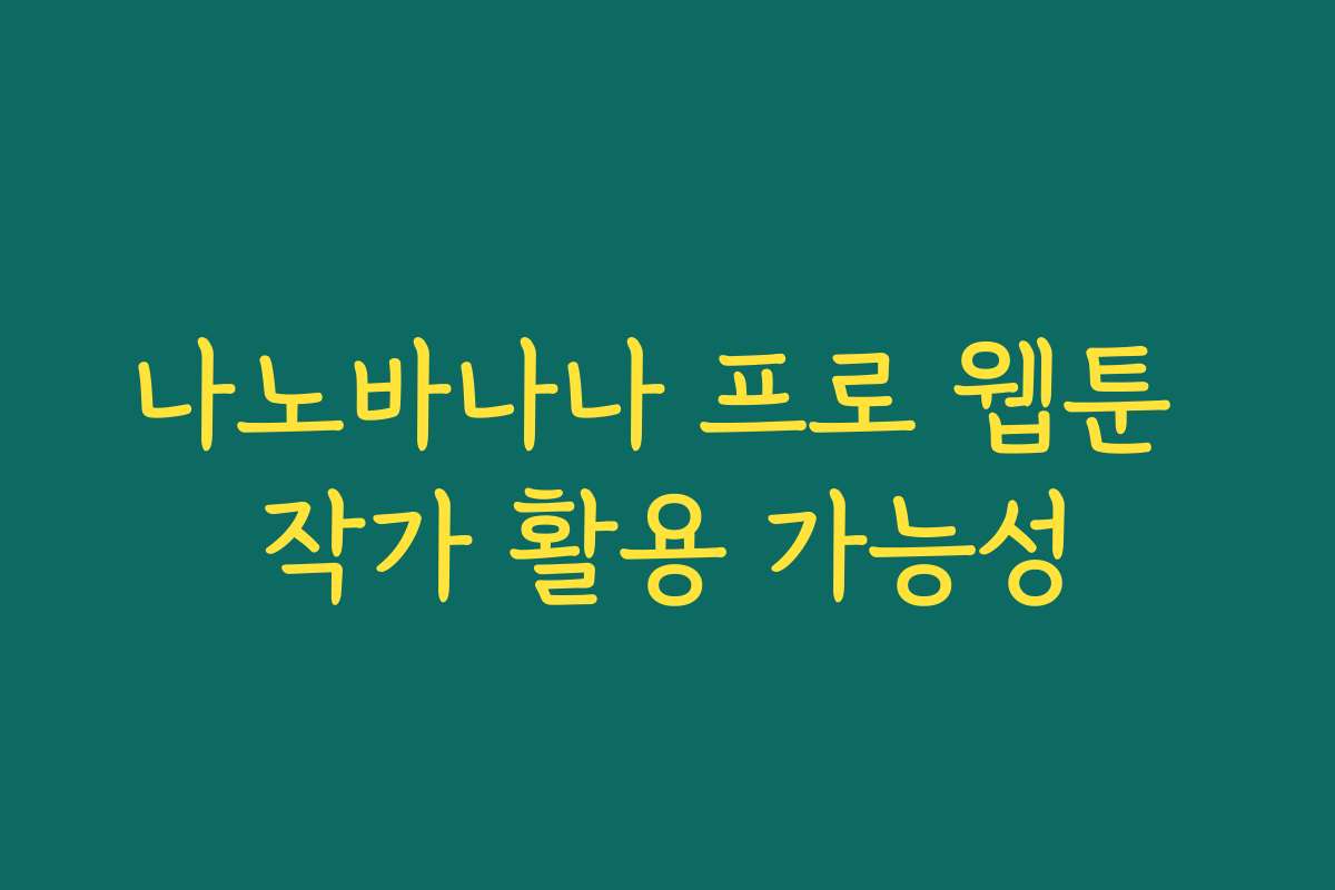 나노바나나 프로 웹툰 작가 활용 가능성