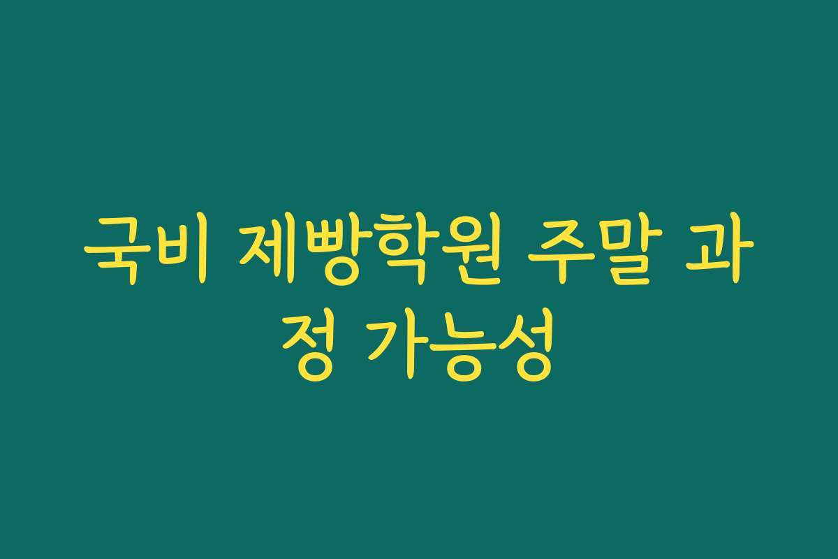 국비 제빵학원 주말 과정 가능성