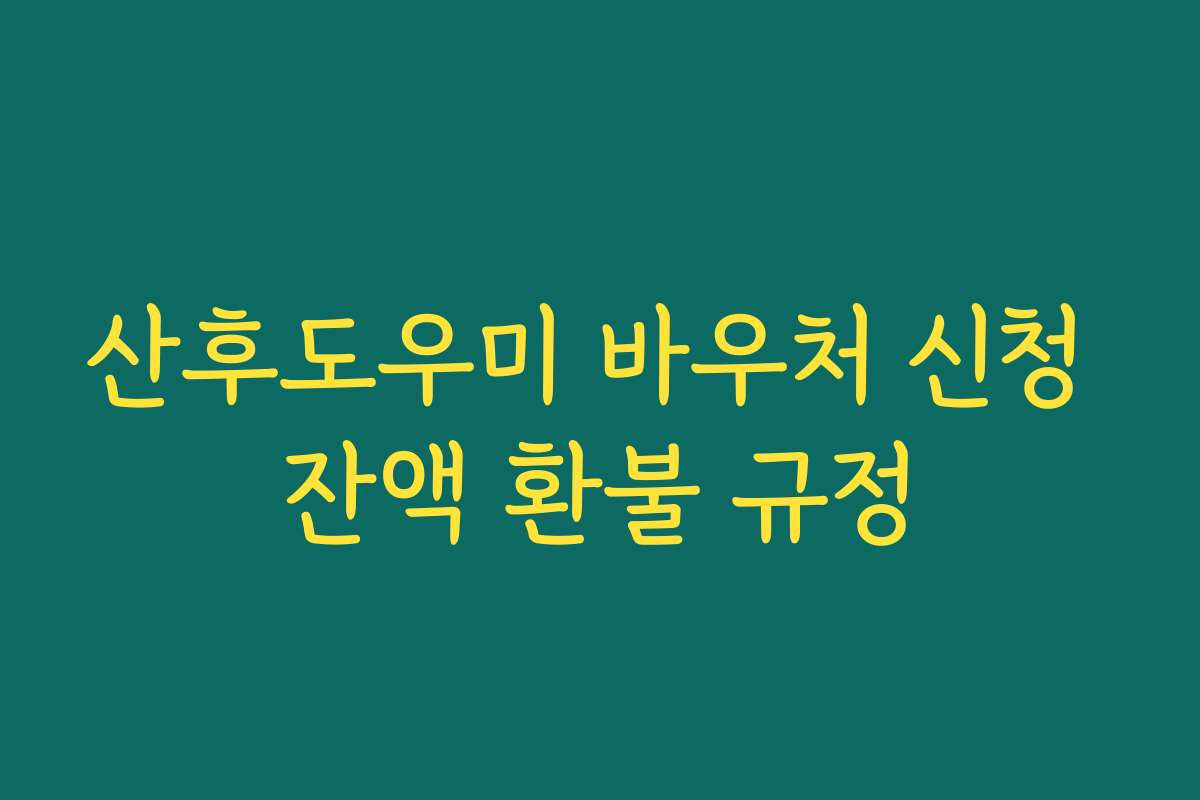 산후도우미 바우처 신청 잔액 환불 규정
