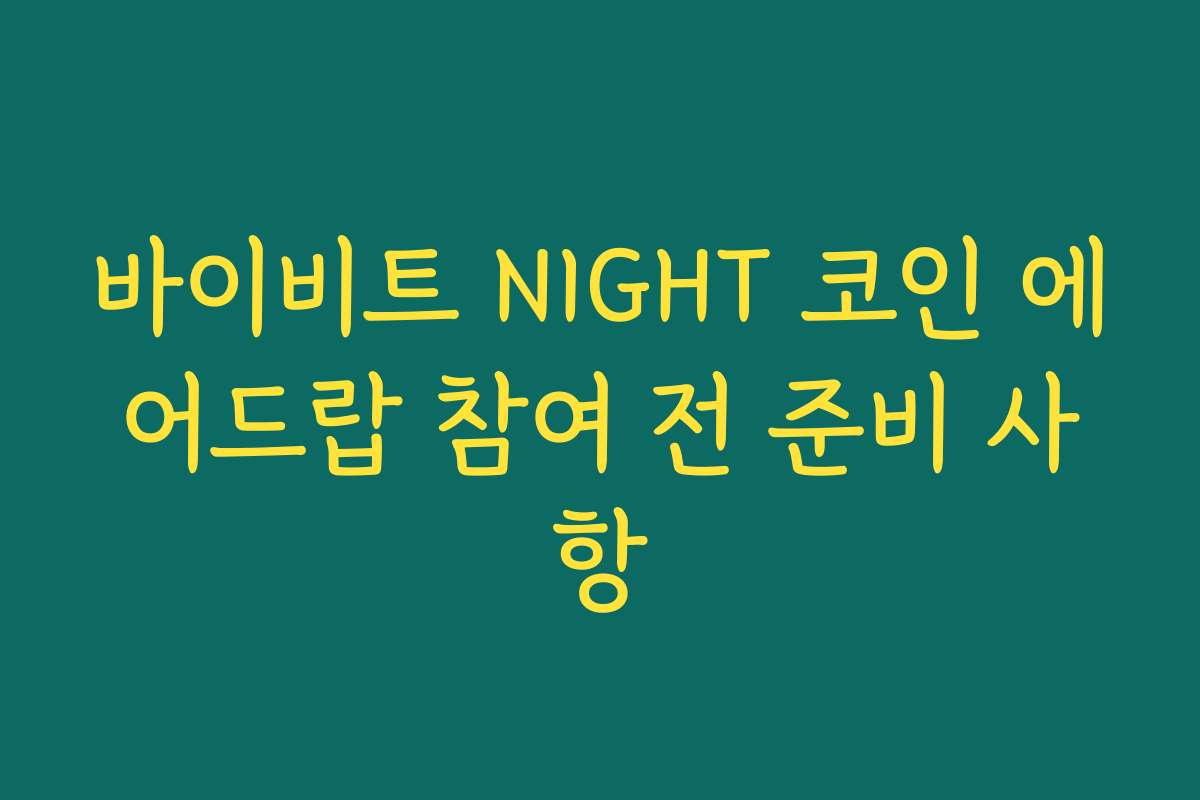 바이비트 NIGHT 코인 에어드랍 참여 전 준비 사항