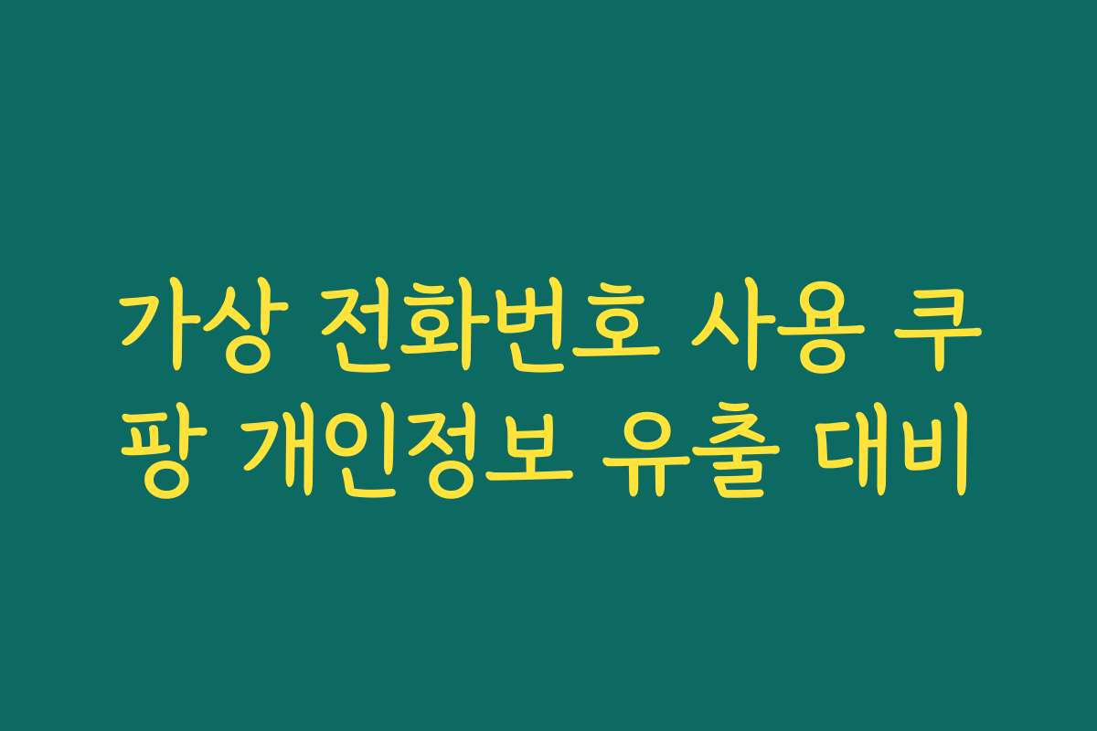 가상 전화번호 사용 쿠팡 개인정보 유출 대비