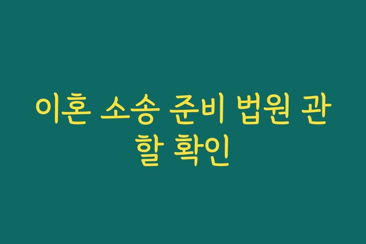 이혼 소송 준비 법원 관할 확인