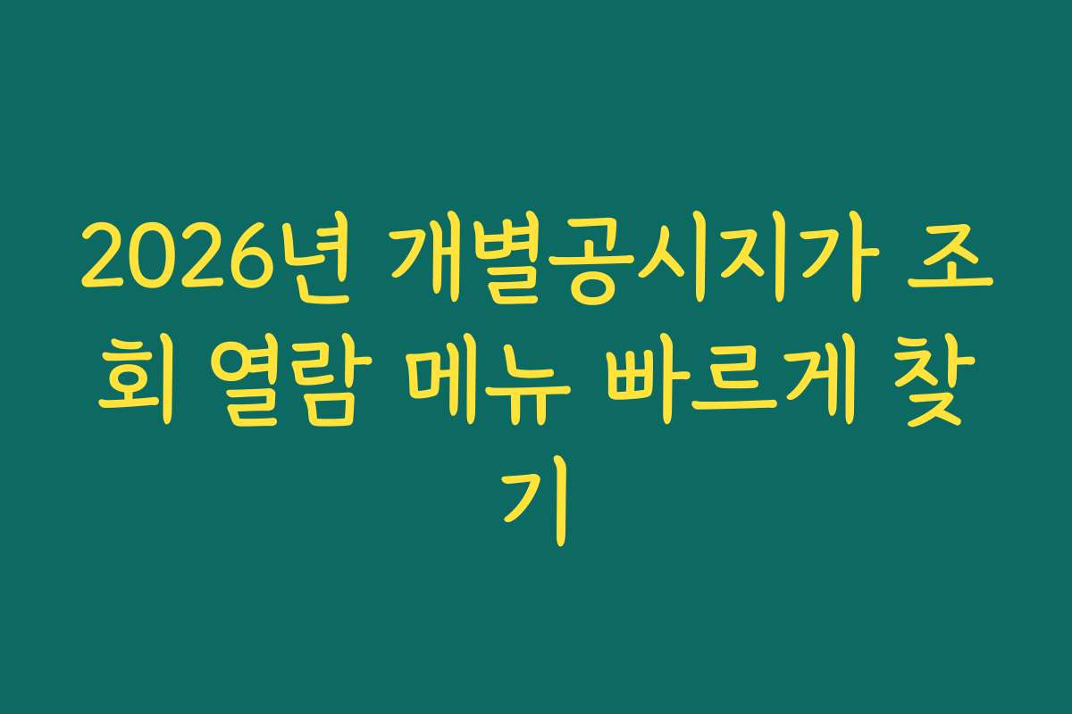 2026년 개별공시지가 조회 열람 메뉴 빠르게 찾기