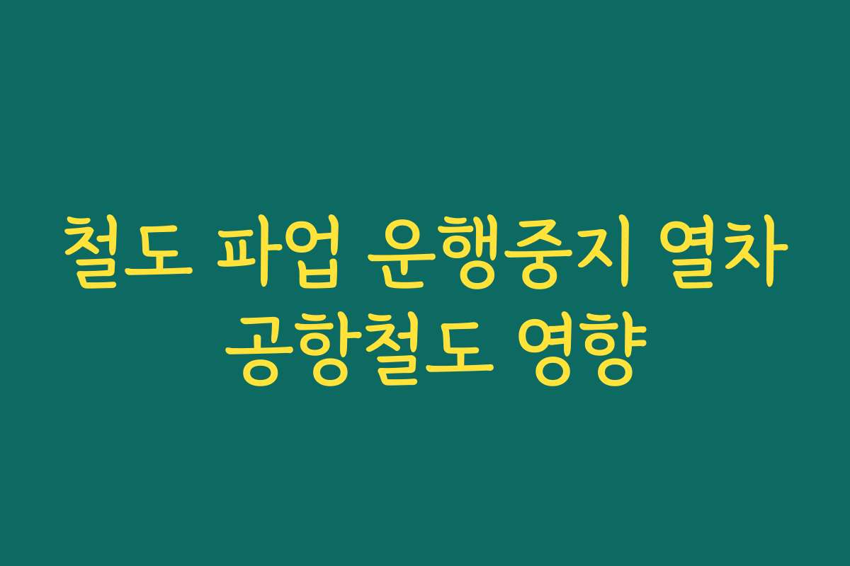 철도 파업 운행중지 열차 공항철도 영향
