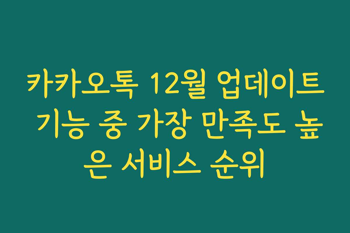 카카오톡 12월 업데이트 기능 중 가장 만족도 높은 서비스 순위