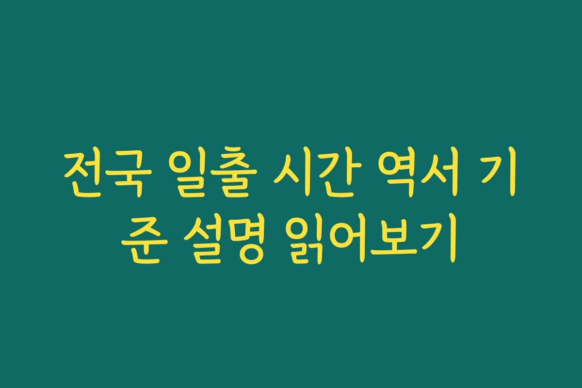 전국 일출 시간 역서 기준 설명 읽어보기