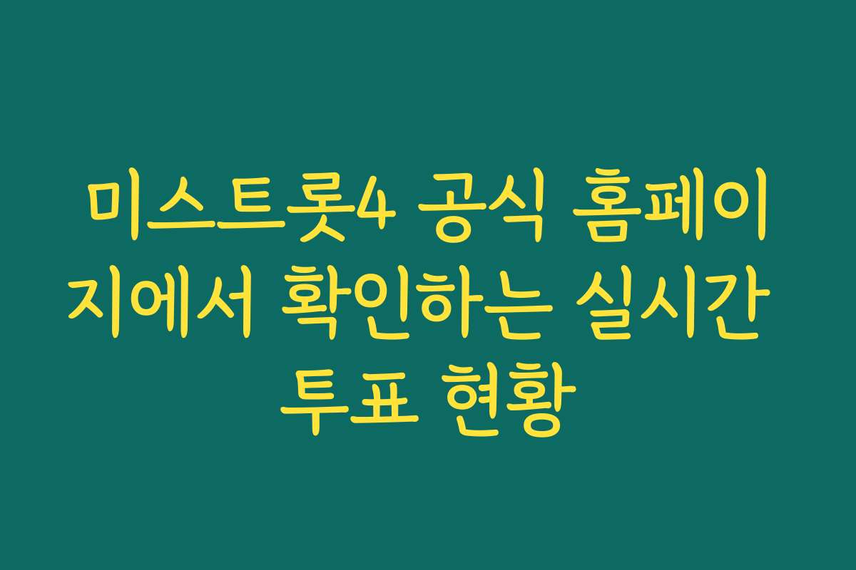 미스트롯4 공식 홈페이지에서 확인하는 실시간 투표 현황