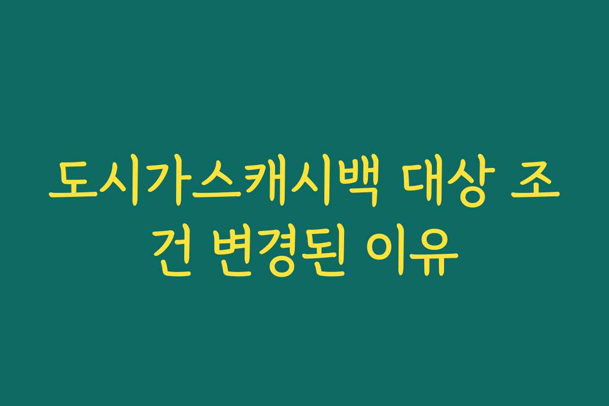 도시가스캐시백 대상 조건 변경된 이유