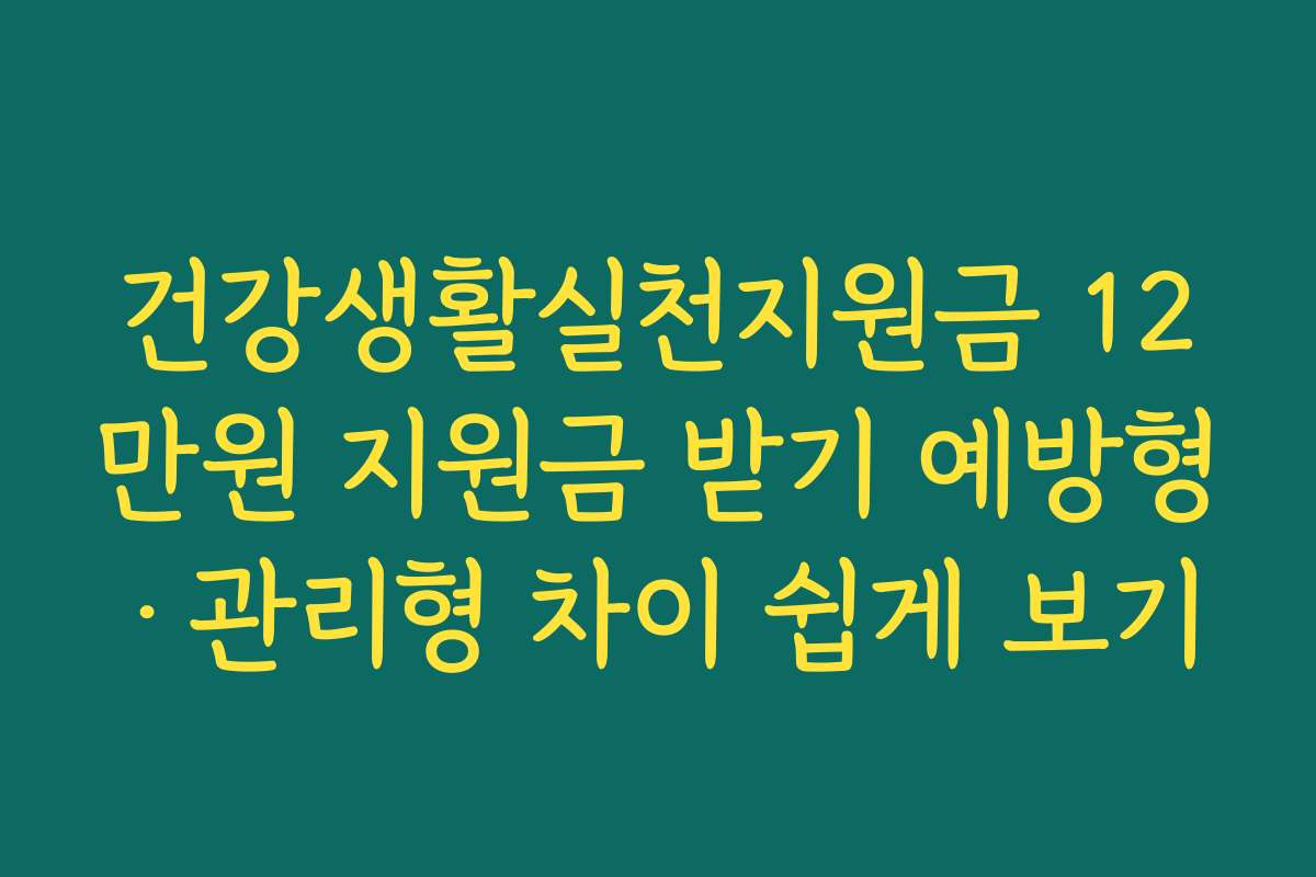 건강생활실천지원금 12만원 지원금 받기 예방형·관리형 차이 쉽게 보기