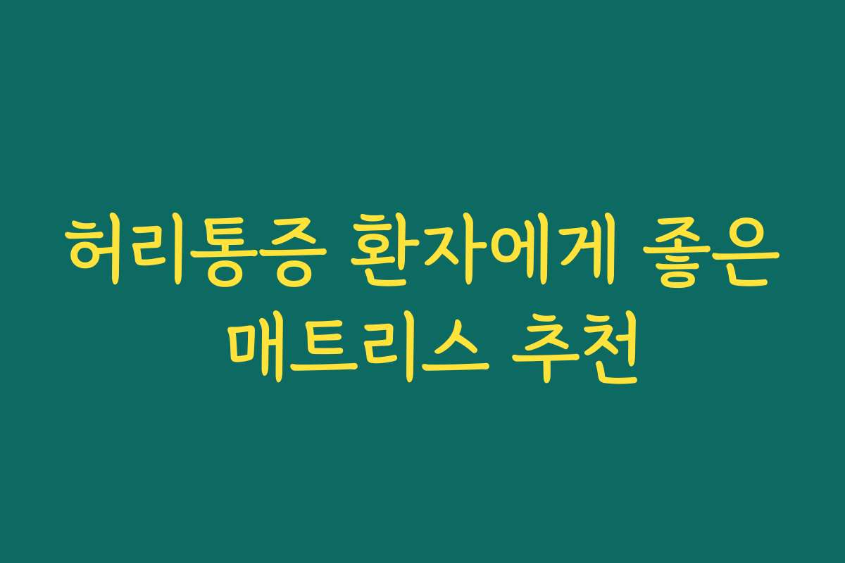 허리통증 환자에게 좋은 매트리스 추천