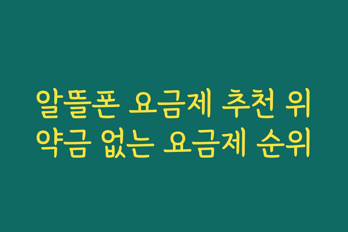 알뜰폰 요금제 추천 위약금 없는 요금제 순위