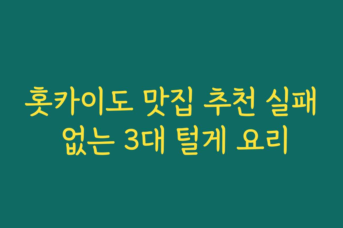 홋카이도 맛집 추천 실패 없는 3대 털게 요리