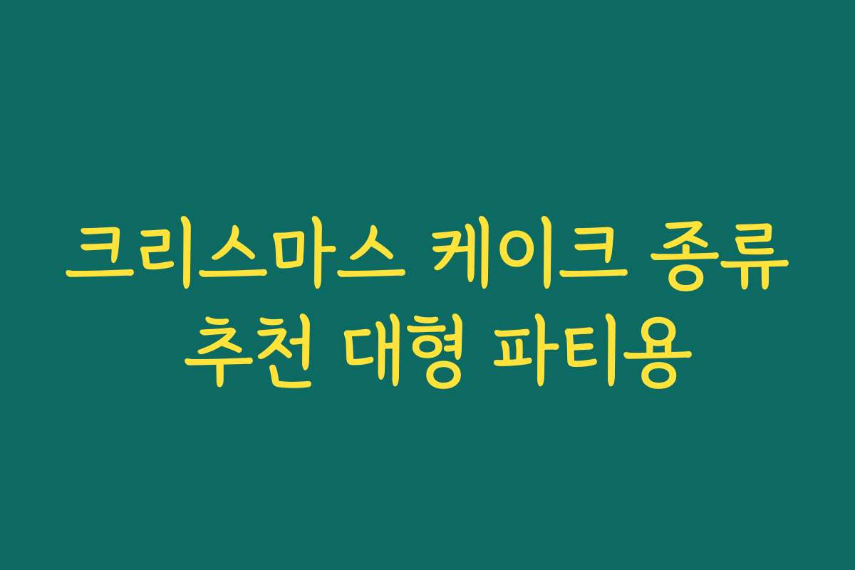 크리스마스 케이크 종류 추천 대형 파티용