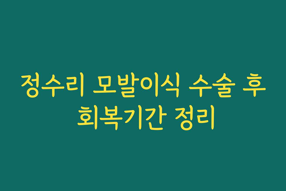 정수리 모발이식 수술 후 회복기간 정리