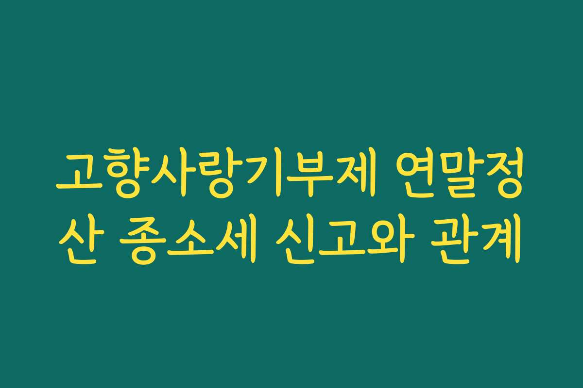 고향사랑기부제 연말정산 종소세 신고와 관계