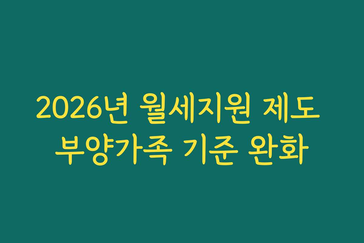 2026년 월세지원 제도 부양가족 기준 완화