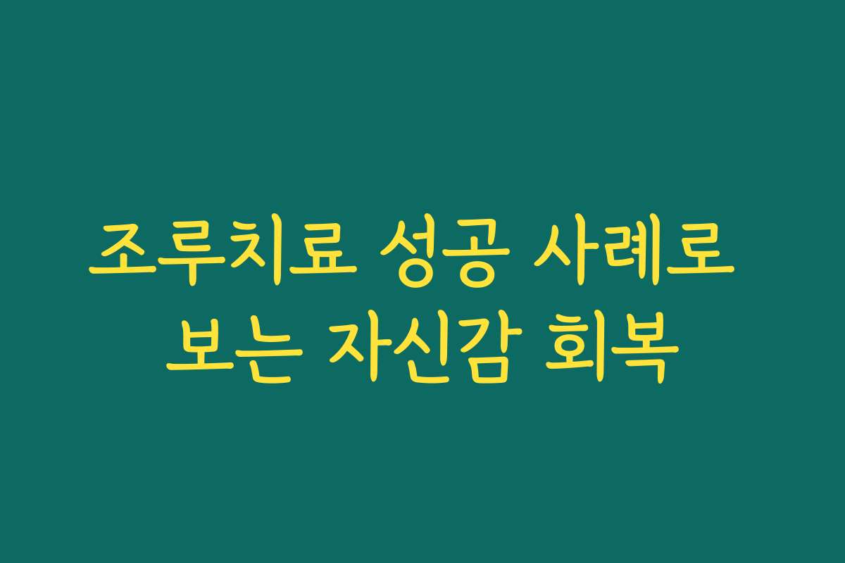 조루치료 성공 사례로 보는 자신감 회복