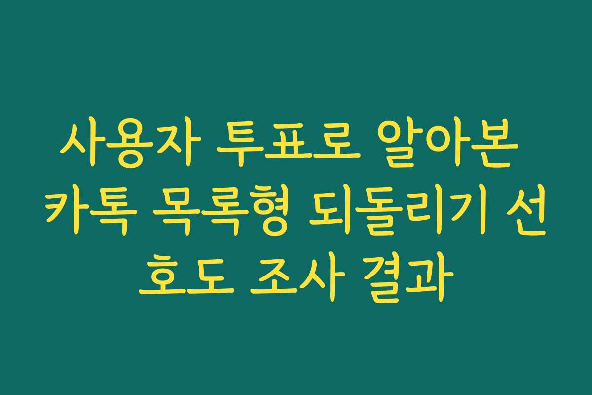 사용자 투표로 알아본 카톡 목록형 되돌리기 선호도 조사 결과