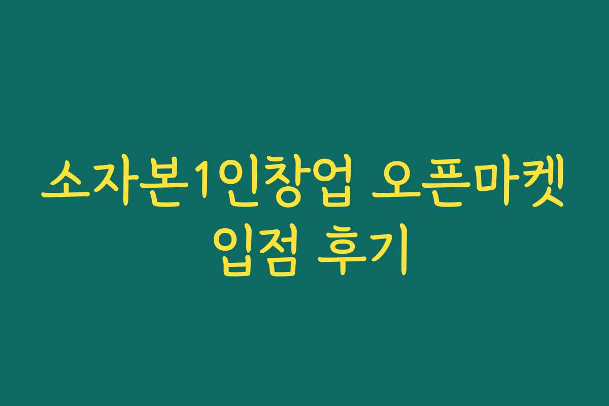 소자본1인창업 오픈마켓 입점 후기