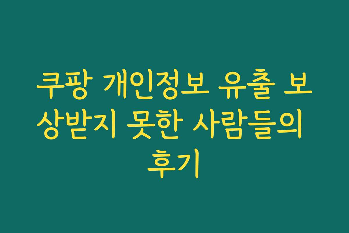 쿠팡 개인정보 유출 보상받지 못한 사람들의 후기