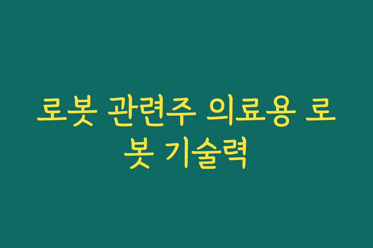 로봇 관련주 의료용 로봇 기술력
