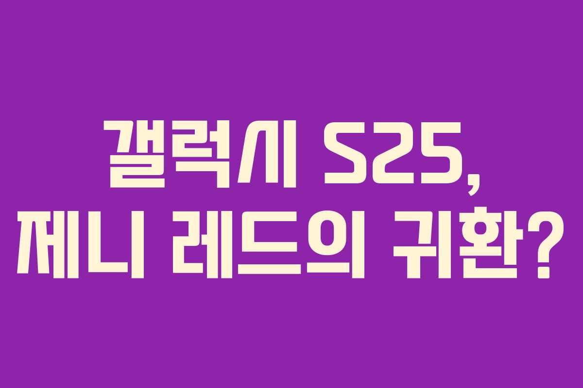 갤럭시 S25, 제니 레드의 귀환?