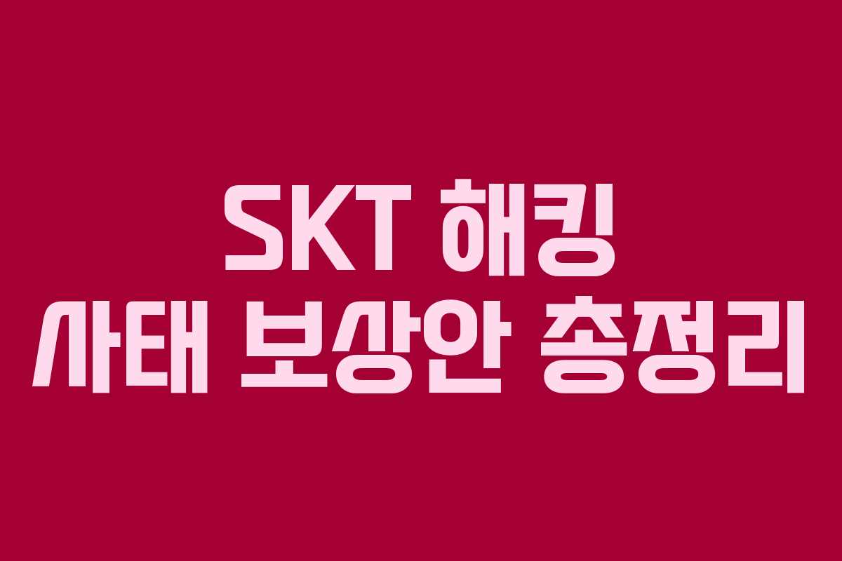 SKT 해킹 사태 보상안 총정리