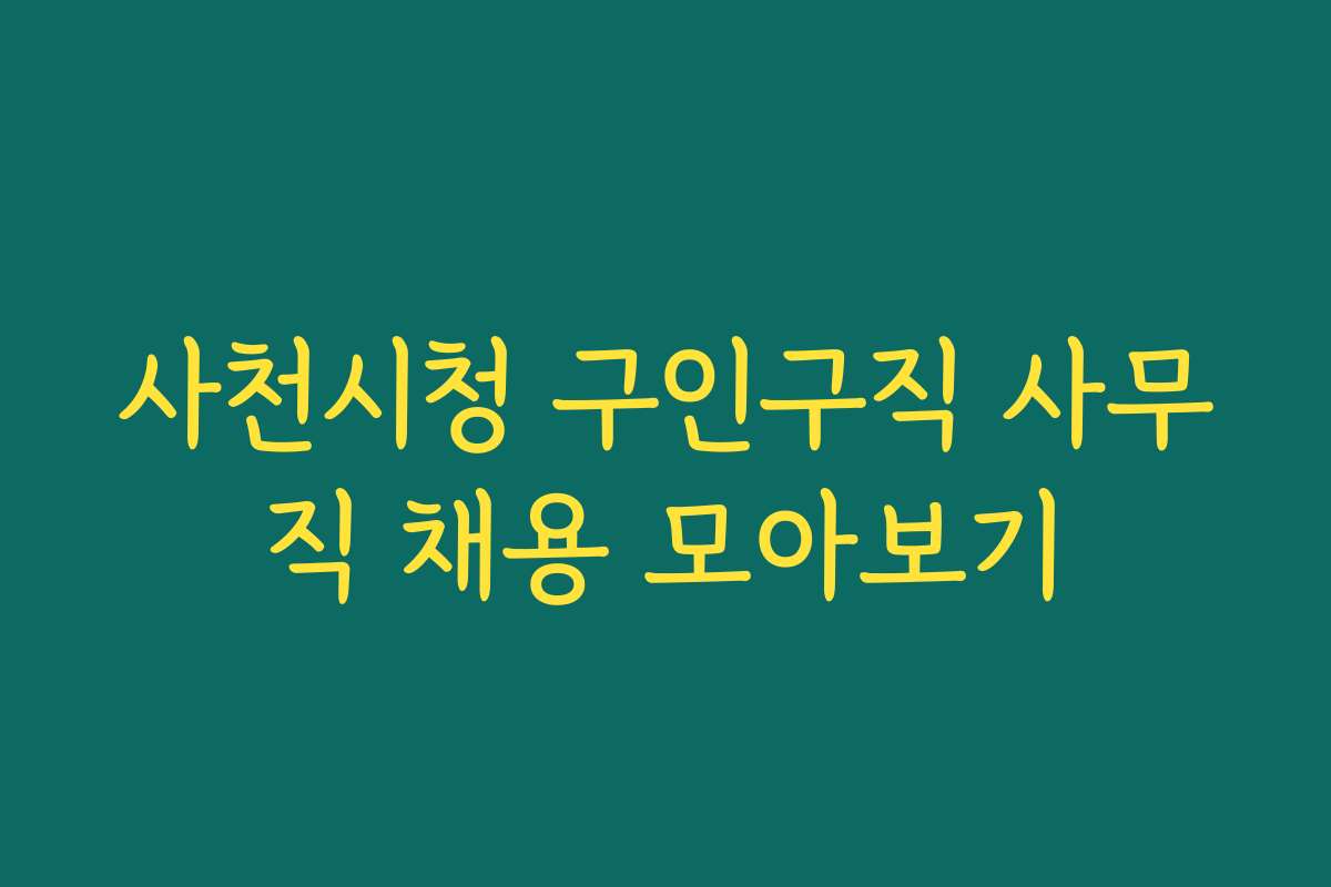 사천시청 구인구직 사무직 채용 모아보기