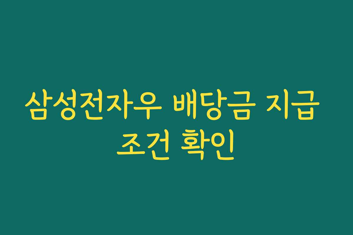 삼성전자우 배당금 지급 조건 확인