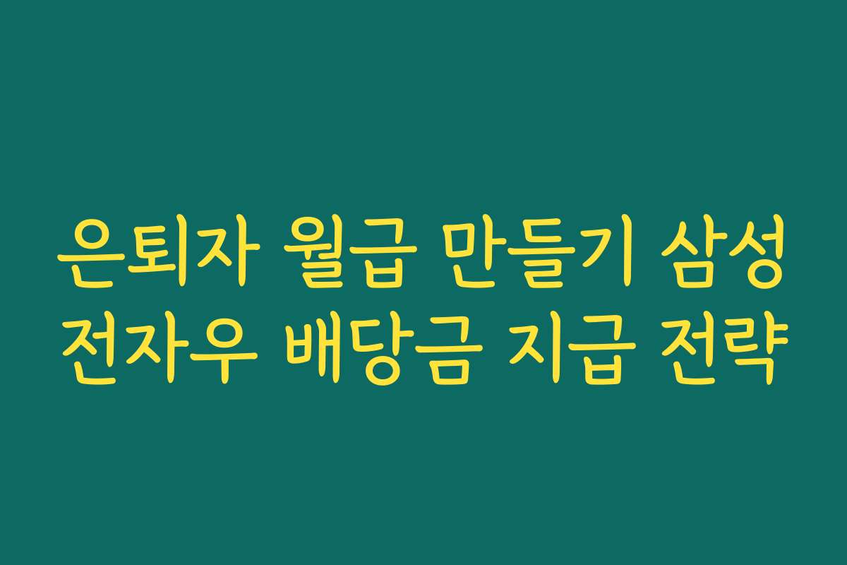 은퇴자 월급 만들기 삼성전자우 배당금 지급 전략
