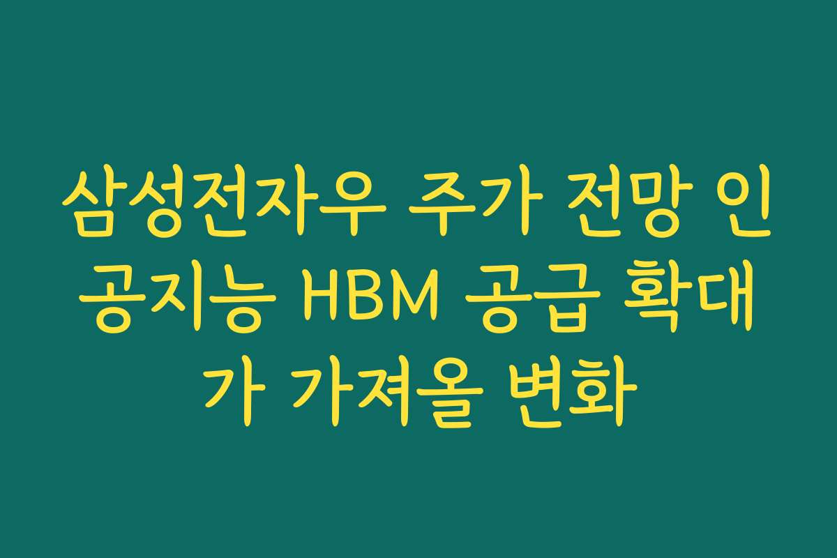 삼성전자우 주가 전망 인공지능 HBM 공급 확대가 가져올 변화