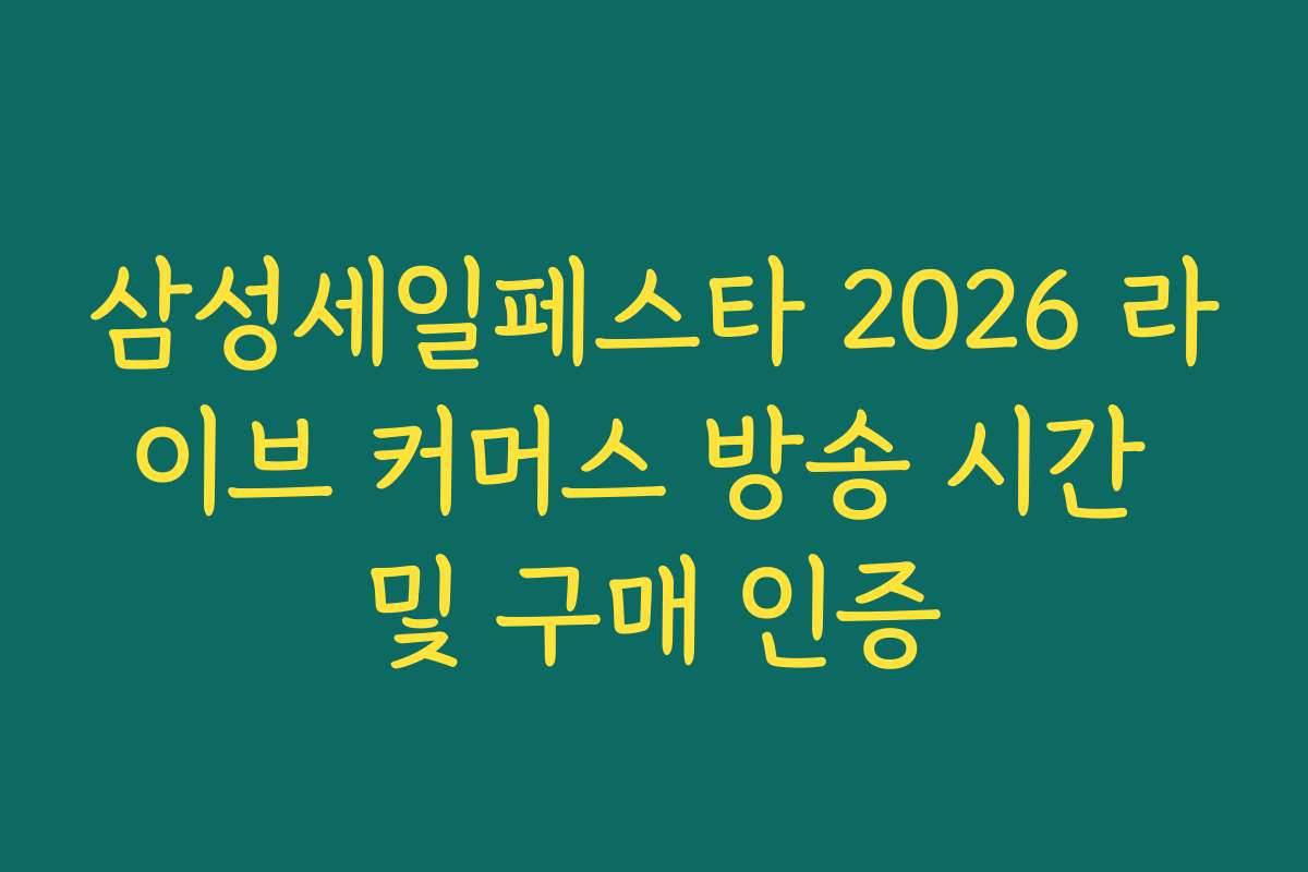 삼성세일페스타 2026 라이브 커머스 방송 시간 및 구매 인증