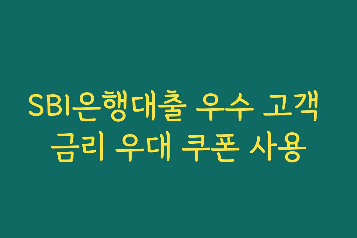 SBI은행대출 우수 고객 금리 우대 쿠폰 사용