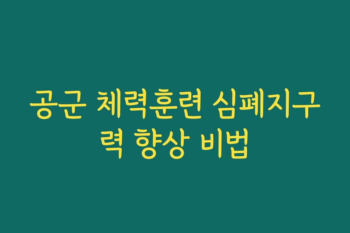 공군 체력훈련 심폐지구력 향상 비법