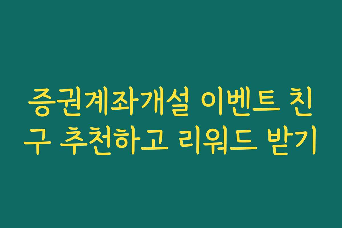 증권계좌개설 이벤트 친구 추천하고 리워드 받기
