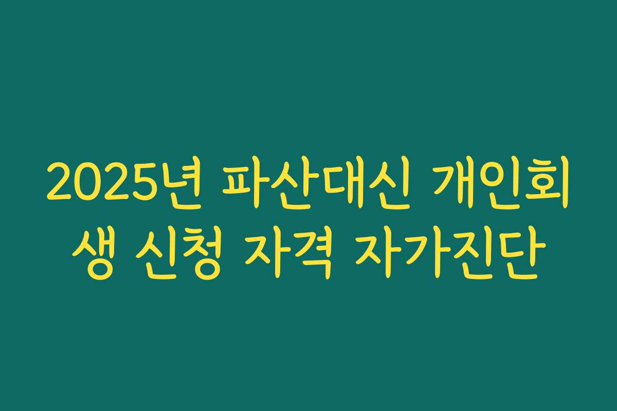 2025년 파산대신 개인회생 신청 자격 자가진단