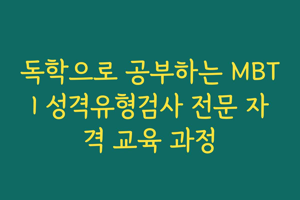 독학으로 공부하는 MBTI 성격유형검사 전문 자격 교육 과정