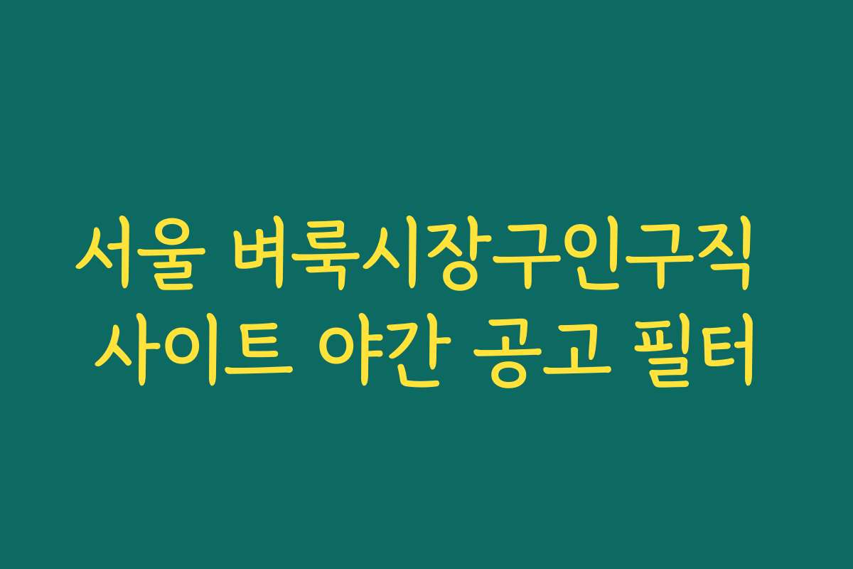 서울 벼룩시장구인구직 사이트 야간 공고 필터
