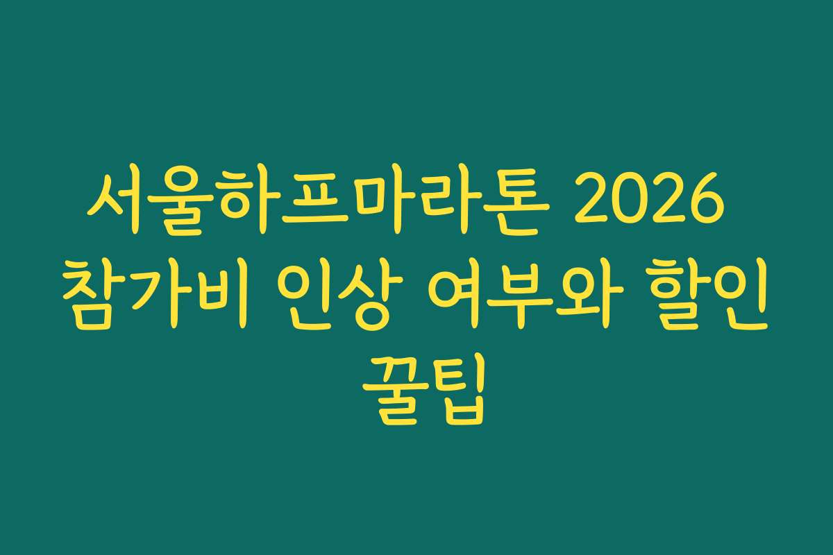 서울하프마라톤 2026 참가비 인상 여부와 할인 꿀팁