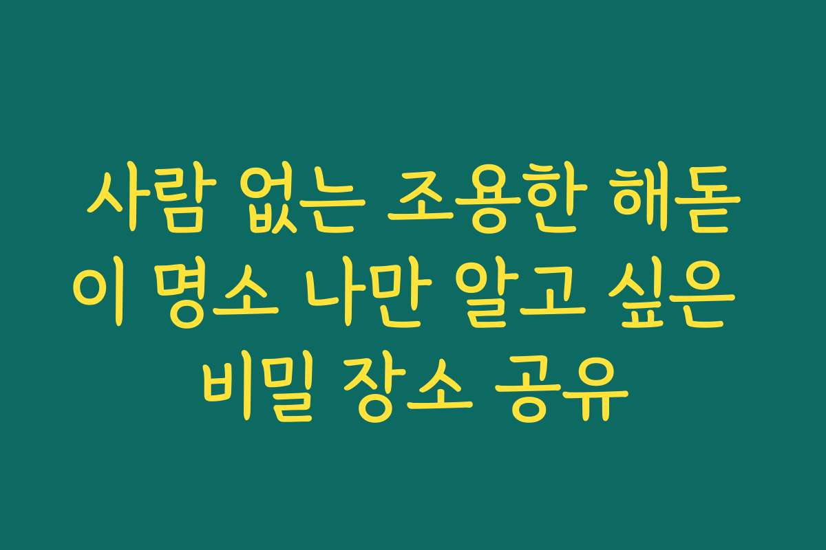 사람 없는 조용한 해돋이 명소 나만 알고 싶은 비밀 장소 공유