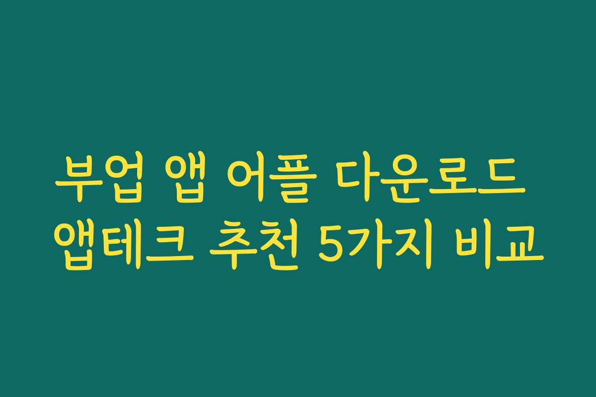부업 앱 어플 다운로드 앱테크 추천 5가지 비교