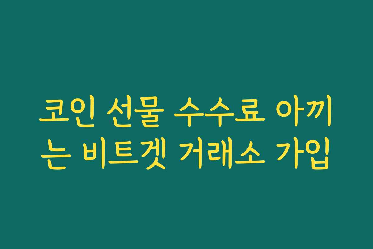 코인 선물 수수료 아끼는 비트겟 거래소 가입