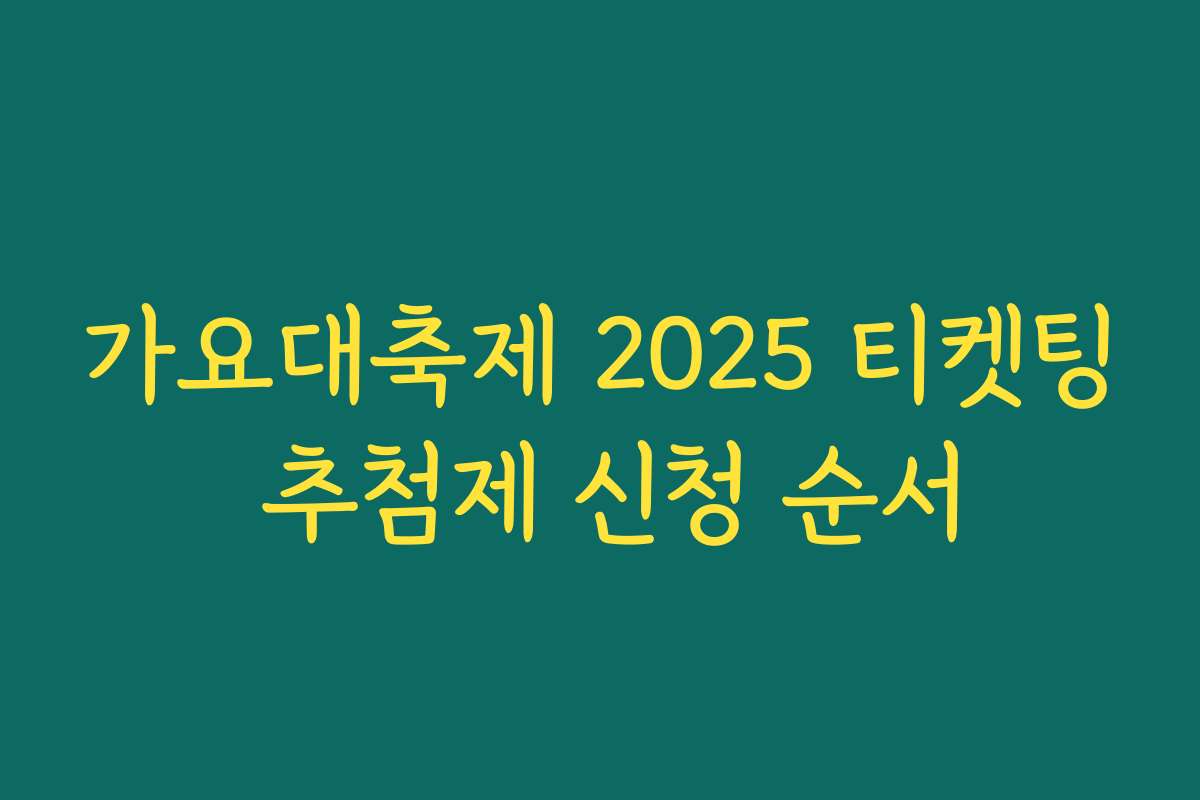 가요대축제 2025 티켓팅 추첨제 신청 순서