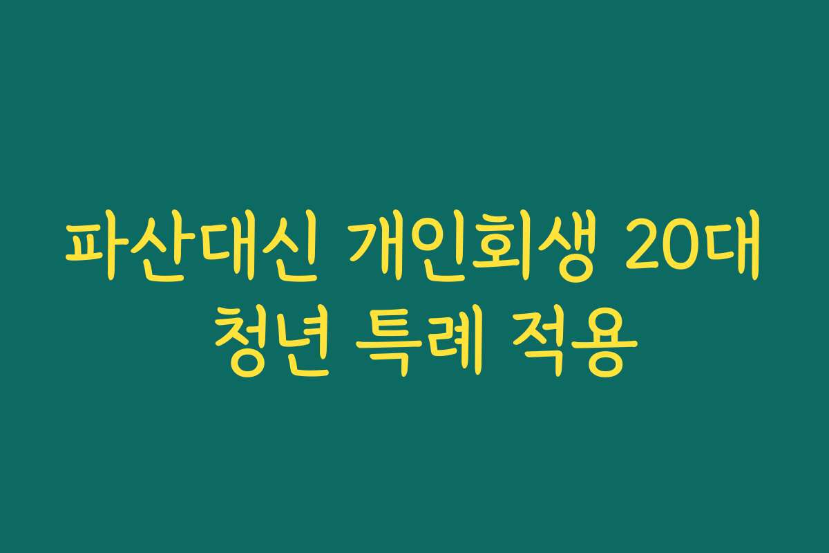 파산대신 개인회생 20대 청년 특례 적용