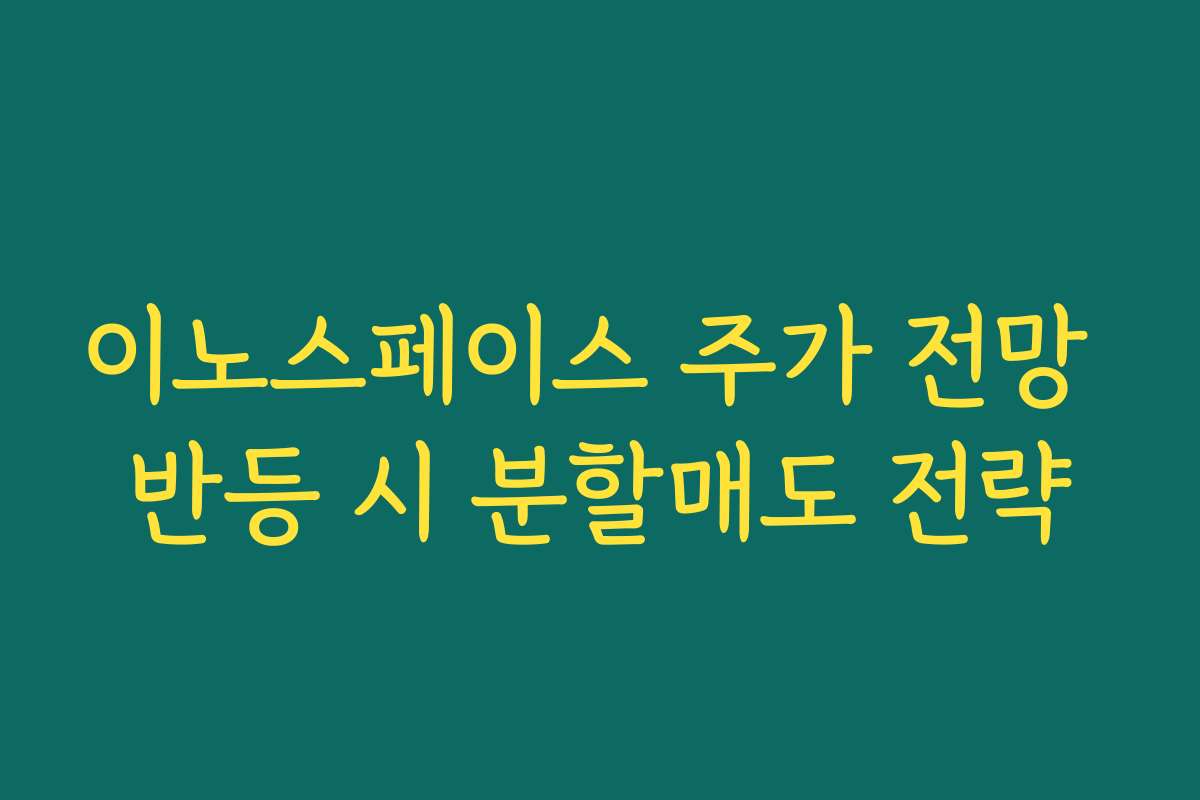 이노스페이스 주가 전망 반등 시 분할매도 전략