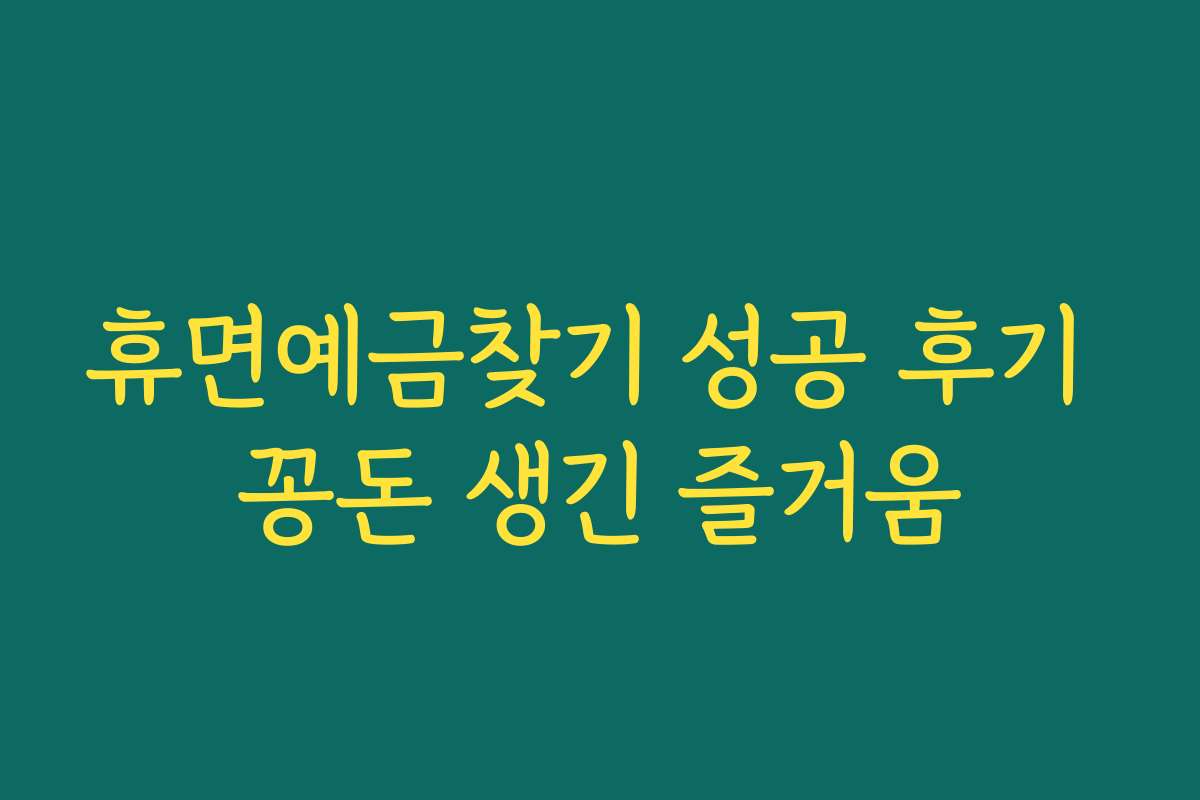 휴면예금찾기 성공 후기 꽁돈 생긴 즐거움