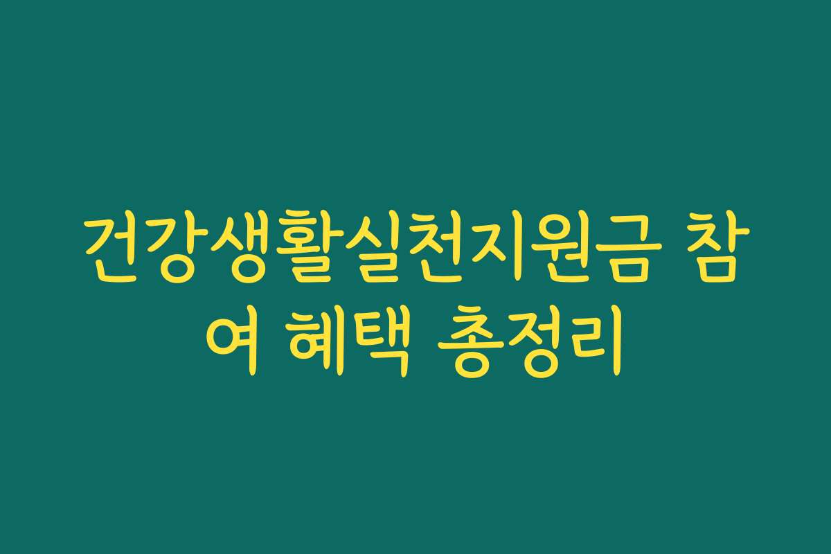 건강생활실천지원금 참여 혜택 총정리