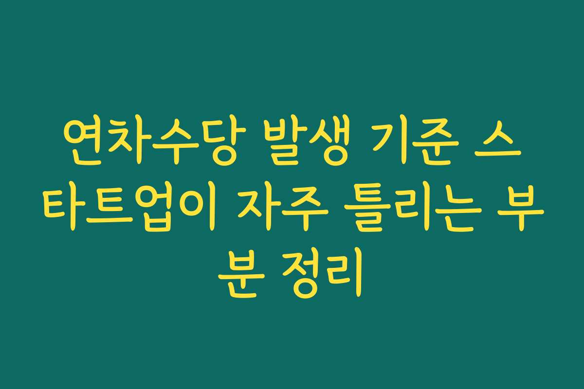 연차수당 발생 기준 스타트업이 자주 틀리는 부분 정리