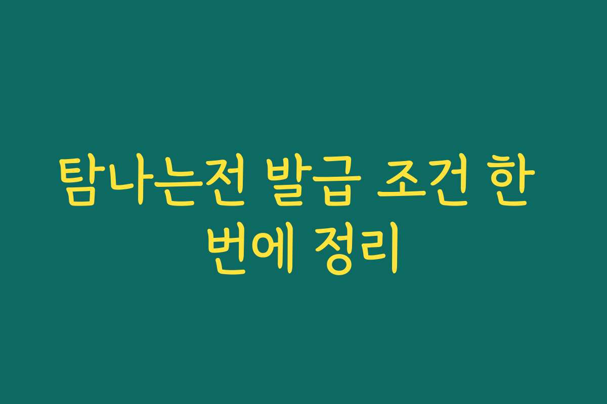 탐나는전 발급 조건 한 번에 정리